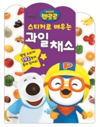 스티커로 배우는 과일채소(뽀로로)
